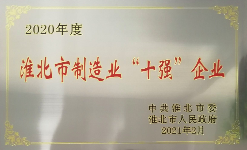 安徽力普拉斯榮獲“2020年度淮北市制造業(yè)十強(qiáng)企業(yè)”稱號(hào)